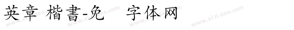 英章 楷書字体转换